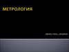 Метрология как наука. Её значение, цель, задачи, функции
