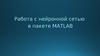 Работа с нейронной сетью в Matlab