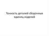 Точность деталей сборочных единиц изделий