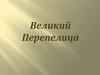 Яков Сергеевич Перепелица 1927 - 1990 годы