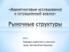 Рыночные структуры