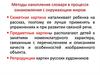 Методы накопления словаря в процессе ознакомления с окружающим миром
