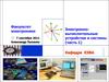Электронновычислительные устройства и системы