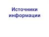 Источники информации