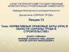 Нормативные правовые акты (нпа) в области «охраны труда в строительстве»