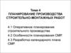 Планирование производства строительно-монтажных работ