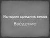 История средних веков