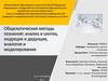Общелогические методы познания: анализ и синтез, индукция и дедукция, аналогия и моделирование