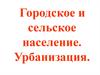 Городское и сельское население. Урбанизация