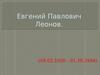 Евгений Павлович Леонов