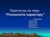 Психологія характеру
