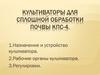 Культиваторы для сплошной обработки почвы КПС-4