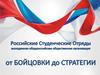 Молодежная общероссийская общественная организация «Российские студенческие отряды»
