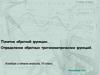 Понятие обратной функции. Определение обратных тригонометрических функций