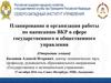 Планирование и организация работы по написанию ВКР в сфере государственного и общественного управления