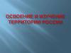 Освоение и изучении территории России