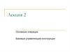 Основные операции. Базовые управляющие конструкции структурного программирования. (Лекция 2.2)