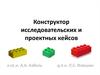 Конструктор исследовательских и проектных кейсов
