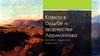 Кавказ в судьбе и творчестве Лермонтова
