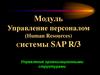 Модуль Управление персоналом (Нuman Resources). Управление организационными структурами