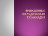 Врожденная желудочковая тахикардия