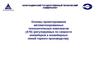 Лекция 2 проектирование АТК. Основы проектирования автоматизированных технологических комплексов