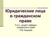 Создание и прекращение юридических лиц