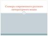 Словарь современного русского литературного языка