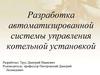 Разработка автоматизированной системы управления котельной установкой