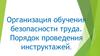 Организация обучения безопасности труда. Порядок проведения инструктажей