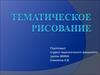Тематическое рисование