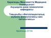 Фетоплаценталық жүйенің физиологиясы мен патологиясы