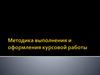 Методика выполнения и оформления курсовой работы