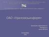 ОАО «Уралсвязьинформ»