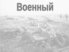 Профессия военный