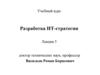 Разработка ИТ-стратегии. Сбор данных. (Лекция 5)