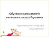 Обучение математике в начальных школах Германии