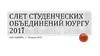 Слет студенческих объединений ЮУрГУ
