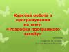 Розробка програми «Нагадування» (курсова робота з програмування)