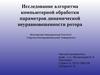 Алгоритм компьютерной обработки параметров динамической неуравновешенности ротора