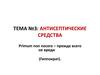 Антисептические средства (тема №3)