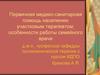 Медико-санитарная помощь населению участковым терапевтом. Особенности работы семейного врача