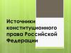 Источники конституционного права Российской Федерации