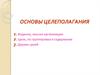 Основы целеполагания
