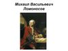 Михаил Васильевич Ломоносов