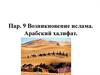 Возникновение ислама. Арабский халифат