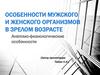 Особенности мужского и женского организмов в зрелом возрасте