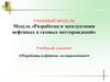 Разработка нефтяных месторождений