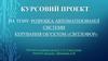 Розробка автоматизованої системи керування об’єктом «Світлофор»