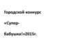 Городской конкурс "Супер бабушка". Головкова Любовь Алексеевна